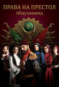 турецкий сериал Права на престол Абдулхамид  